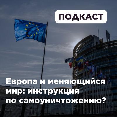 Европа и меняющийся мир: инструкция по самоуничтожению?