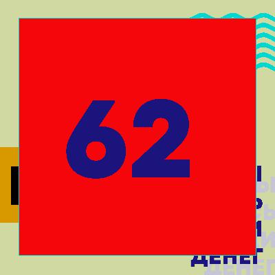 Эпизод 62. Долгое молчание