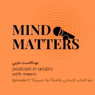 Mind Matters: هو التفكير الإيجابي رفاهية؟ ولا ضرورة؟ Mind Matters: هو التفكير الإيجابي رفاهية؟ ولا ضرورة؟