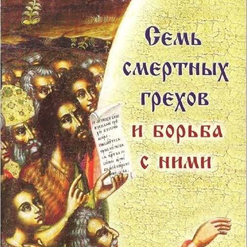 1 - 7 смертных грехов и борьба с ними. Введение. Что считается грехом