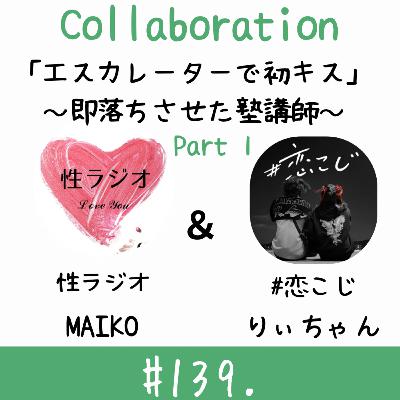 #139. エスカレーターで初キス～即落ちさせた塾講師～【ゲスト：りぃ】part１