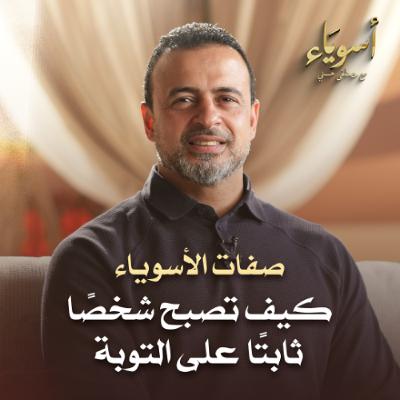كيف تصبح شخصًا ثابتًا على التوبة - أسوياء - قصص الصحابة - مصطفى حسني