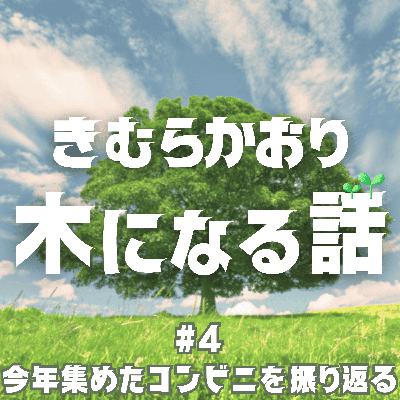#4 今年集めたコンビニを振り返る