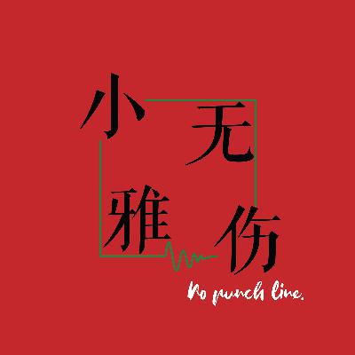 无伤小雅S01E10 | 《我的天才女友》友谊中的爱与纠缠