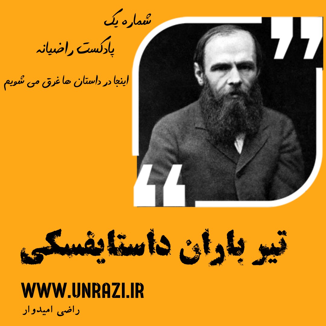 شماره یک: تیرباران داستایفسکی