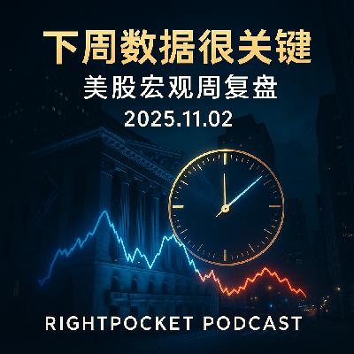 下周数据很关键:美股宏观周复盘20251102 下周数据很关键:美股宏观周复盘20251102