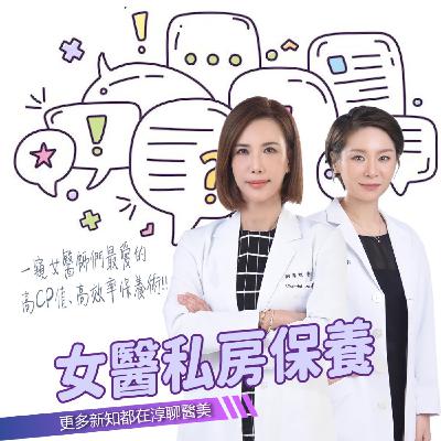 【EP40】女醫私房保養 feat.孫立惠醫師
