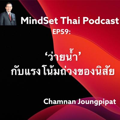 EP59:’ว่ายน้ำ’กับแรงโน้มถ่วงของนิสัย EP59:’ว่ายน้ำ’กับแรงโน้มถ่วงของนิสัย