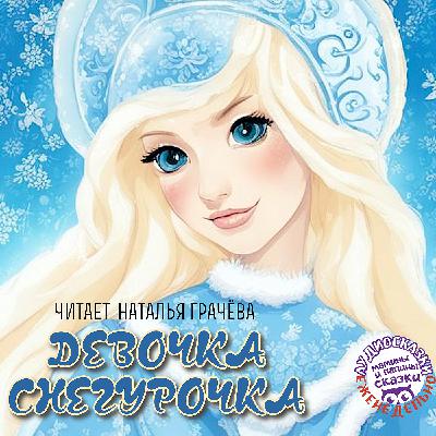 Книги даром. В. Даль. Снегурочка. Для детей 3-6 лет Книги даром. В. Даль. Снегурочка. Для детей 3-6 лет