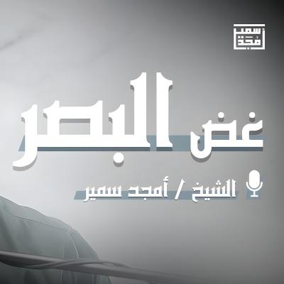 غض البصر الدرس الأول (1)