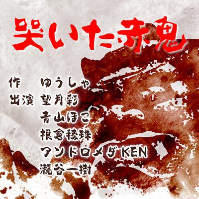 オーディオドラマ「哭いた赤鬼」Aチーム（解説付き）