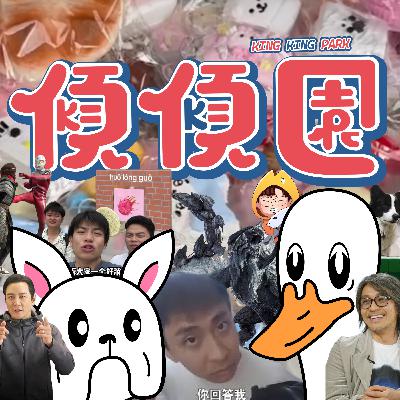 【傾傾園Podcast】  (⚠️本集有爆咪情況 耳機手足請注意聲浪）EP52 傾下令你沉迷嘅廢片2