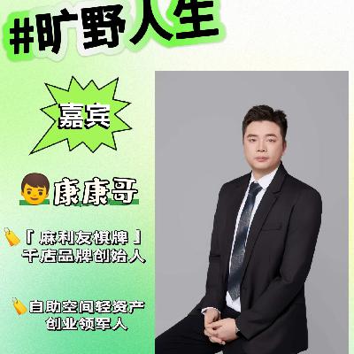 康康哥：实体店创业，狗都不干