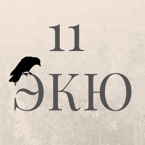 11 ЭКЮ 11 ЭКЮ