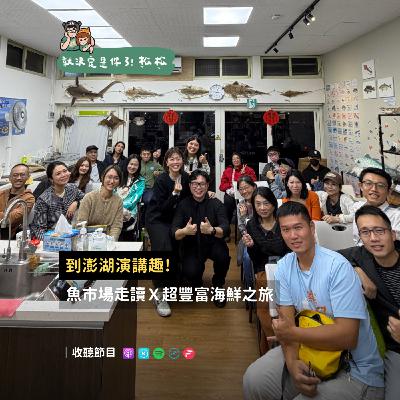 EP115﹝培育日記﹞ 到澎湖演講去  🌊 Ｘ魚市場走讀Ｘ 海鮮爆擊 🐟🍤
