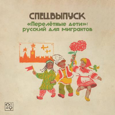 Спецвыпуск: «Перелётные дети» — русский язык для мигрантов
