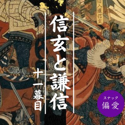【超偏愛理論 OTO SHIRO】戦国の英雄・武田信玄と上杉謙信(11) 信玄が腹をくくった日~努力や工夫では越えられない壁には、覚悟が必要な訳~ 🌟 【超偏愛理論 OTO SHIRO】戦国の英雄・武田信玄と上杉謙信(11) 信玄が腹をくくった日~努力や工夫では越えられない壁には、覚悟が必要な訳~ 🌟