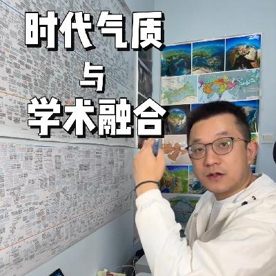 137. 唐的时代气质与学术融合 137. 唐的时代气质与学术融合