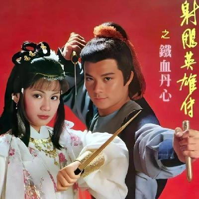 100期了！金庸《射雕英雄传》影视改编大盘点