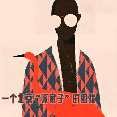 第壹玖叁期 一个北京“败家子”的困扰