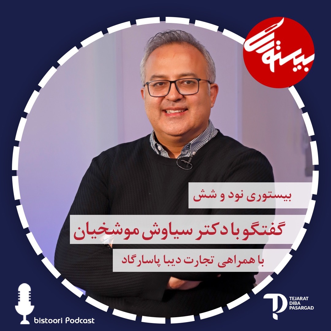 بیستوری ۹۶| دکتر سیاوش موشخیان