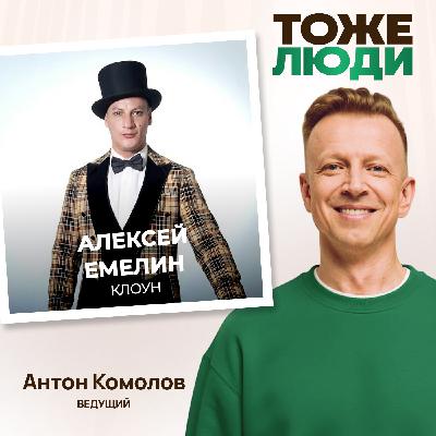 Какой цирк самый лучший? Алексей Емелин в подкасте Антона Комолова «Клоуны – тоже люди» Какой цирк самый лучший? Алексей Емелин в подкасте Антона Комолова «Клоуны – тоже люди»