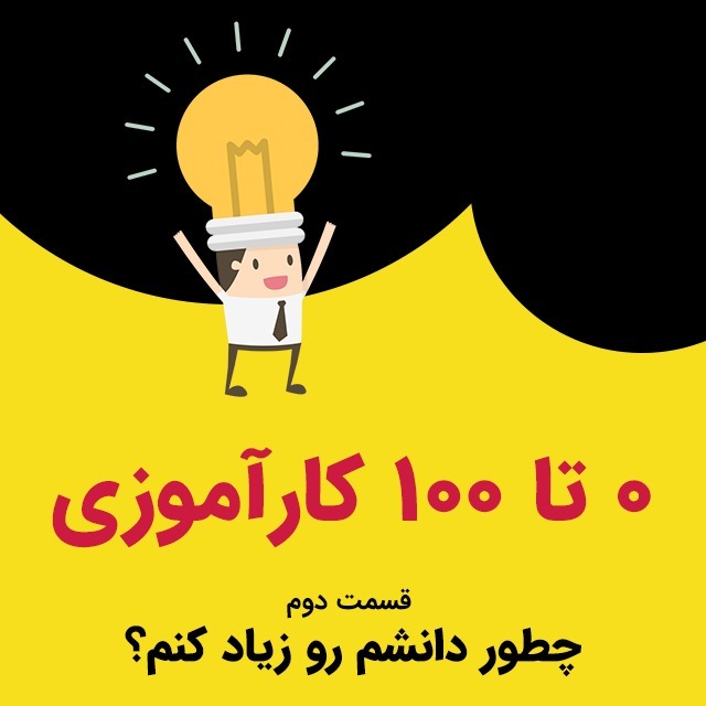 صفر تا صد کارآموزی (2) چطور دانشم رو زیاد کنم؟