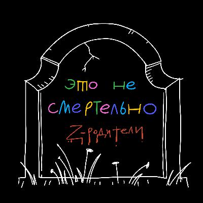 Бонусный эпизод: как разговаривать с родителями, если они за войну Бонусный эпизод: как разговаривать с родителями, если они за войну