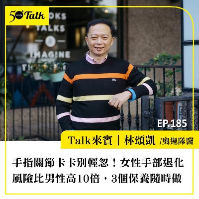 手指關節卡卡別輕忽！奧運隊醫林頌凱醫師：女性手部退化風險比男性高10倍，3大保養重點隨時做｜EP185