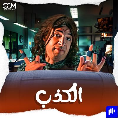 أنا لا أتجمل ولكني أكذب | الدحيح أنا لا أتجمل ولكني أكذب | الدحيح