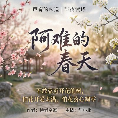 午夜读诗｜阿难，我不敢再靠近一颗开花的树了（诗者空海）