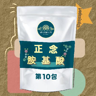 第10包正念氨基酸-自我慈悲 第10包正念氨基酸-自我慈悲