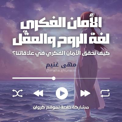 الأمان الفكري لغة الروح والعقل - كيف نحقق الأمان الفكري في علاقاتنا؟ - مهى غنيم
