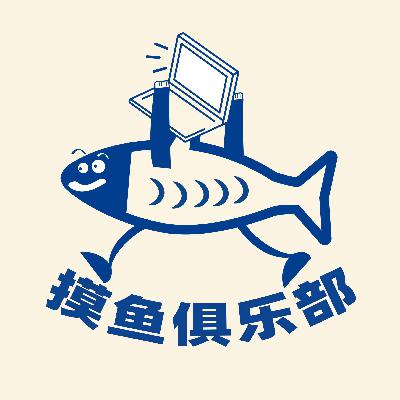【EP10】蓝调歌手也想讲脱口秀！