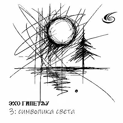 Символика света