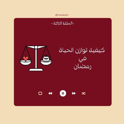 تنظيم الوقت في رمضان