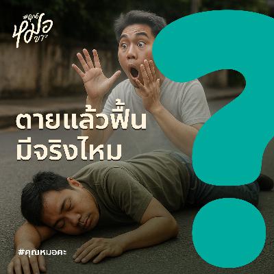 #คุณหมอคะ : ตายแล้วฟื้น มีจริงไหม