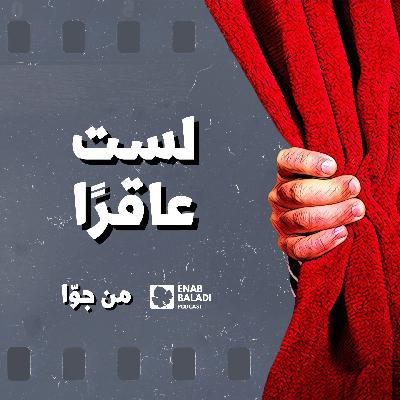 لست عاقرًا | من جوا