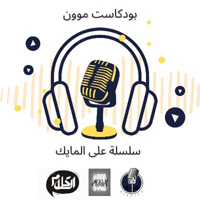 الحلقة 2 من على المايك🎙 | بودكاست موون