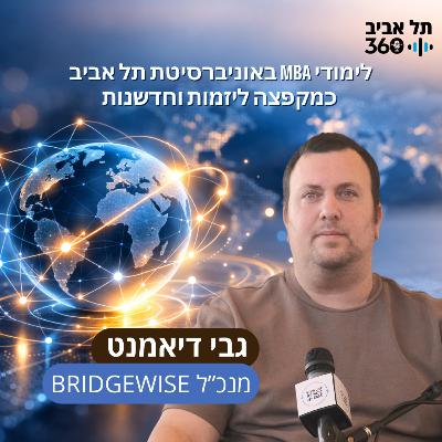 לימודי אמ.בי.איי באוניברסיטת תל אביב כמקפצה ליזמות וחדשנות לימודי אמ.בי.איי באוניברסיטת תל אביב כמקפצה ליזמות וחדשנות