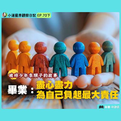 畢業：盡心盡力為自己負起最大責任—破碎少年李順子的故事　靈界觀察者小湛 X 主持人彭瀞儀｜小湛靈界觀察日記 EP70 下