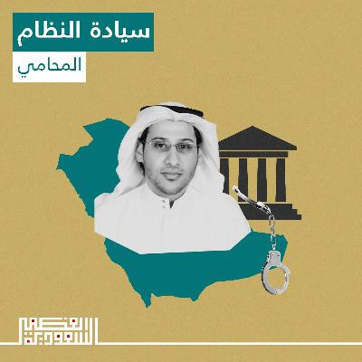 الحلقة الثانية: سيادة النظام - بودكاست السعودية العظمى