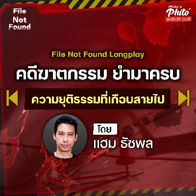 Podcast Longplay File Not Found | คดีฆาตกรรม ยำมาครบ ตอน ความยุติธรรมที่เกือบสายไป Podcast Longplay File Not Found | คดีฆาตกรรม ยำมาครบ ตอน ความยุติธรรมที่เกือบสายไป