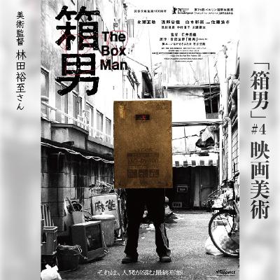 『箱男』#4_映画美術 『箱男』#4_映画美術