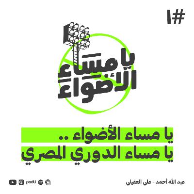 #1 | يا مساء الأضواء .. يا مساء الدوري المصري