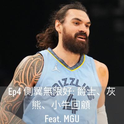Ep4:側翼無限好-爵士、灰熊、小牛回顧 Feat. MGU Ep4:側翼無限好-爵士、灰熊、小牛回顧 Feat. MGU