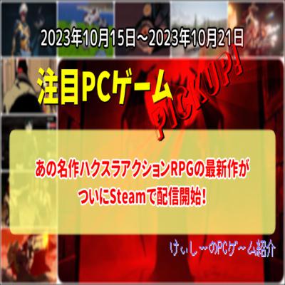 あの名作ハクスラアクションRPGの最新作がついにSteamで配信開始!【注目PCゲームPICKUP】(2023/10/15~2023/10/21) あの名作ハクスラアクションRPGの最新作がついにSteamで配信開始!【注目PCゲームPICKUP】(2023/10/15~2023/10/21)