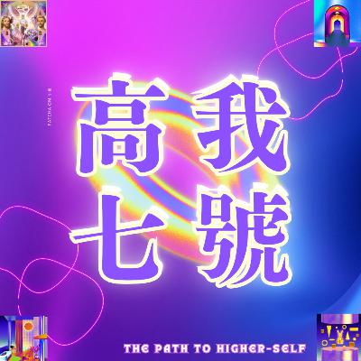 高我訊息 | 十月塔羅占卜：你的高我要告訴你的延禧攻略是？