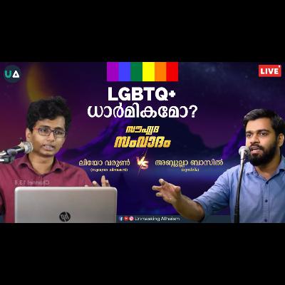 LGBTQ+ ധാർമികമോ? സൗഹൃദ സംവാദം | Debate | Abdulla Basil CP V/S Leo Varun