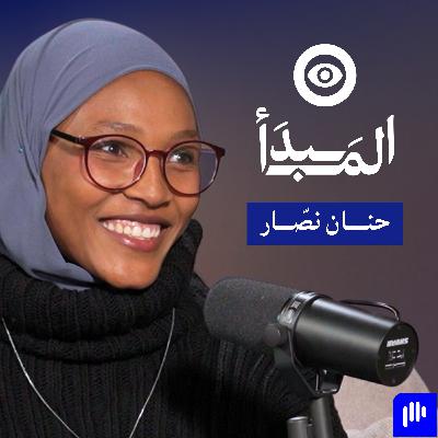 حنان نصار؛ رحلة إلى الذهبية في تمثيل الأردن في الملاكمة | بودكاست المبدأ